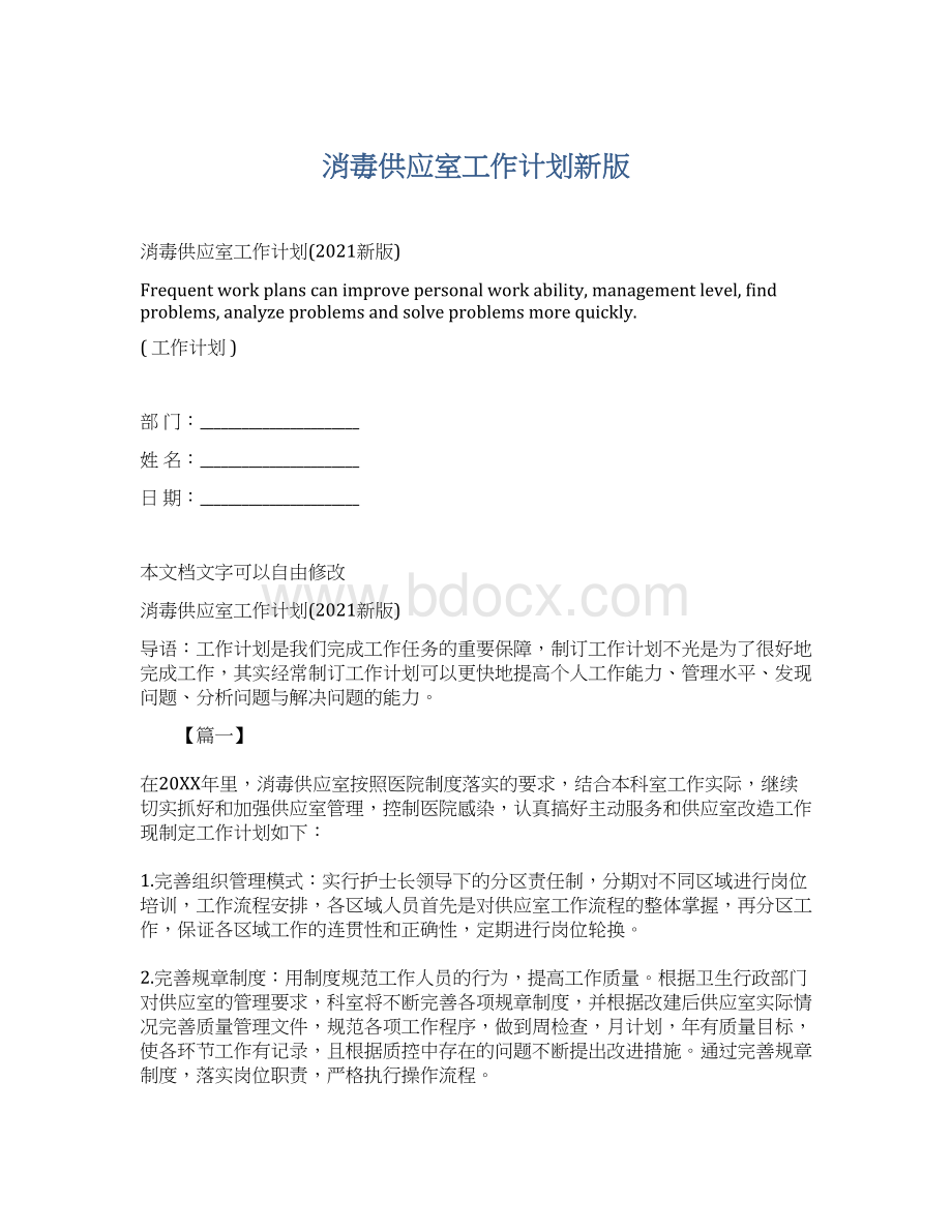 消毒供应室工作计划新版.docx_第1页