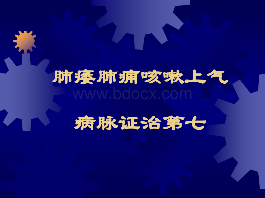 8肺痿肺痈咳嗽上气病脉证治第七PPT课件下载推荐.ppt