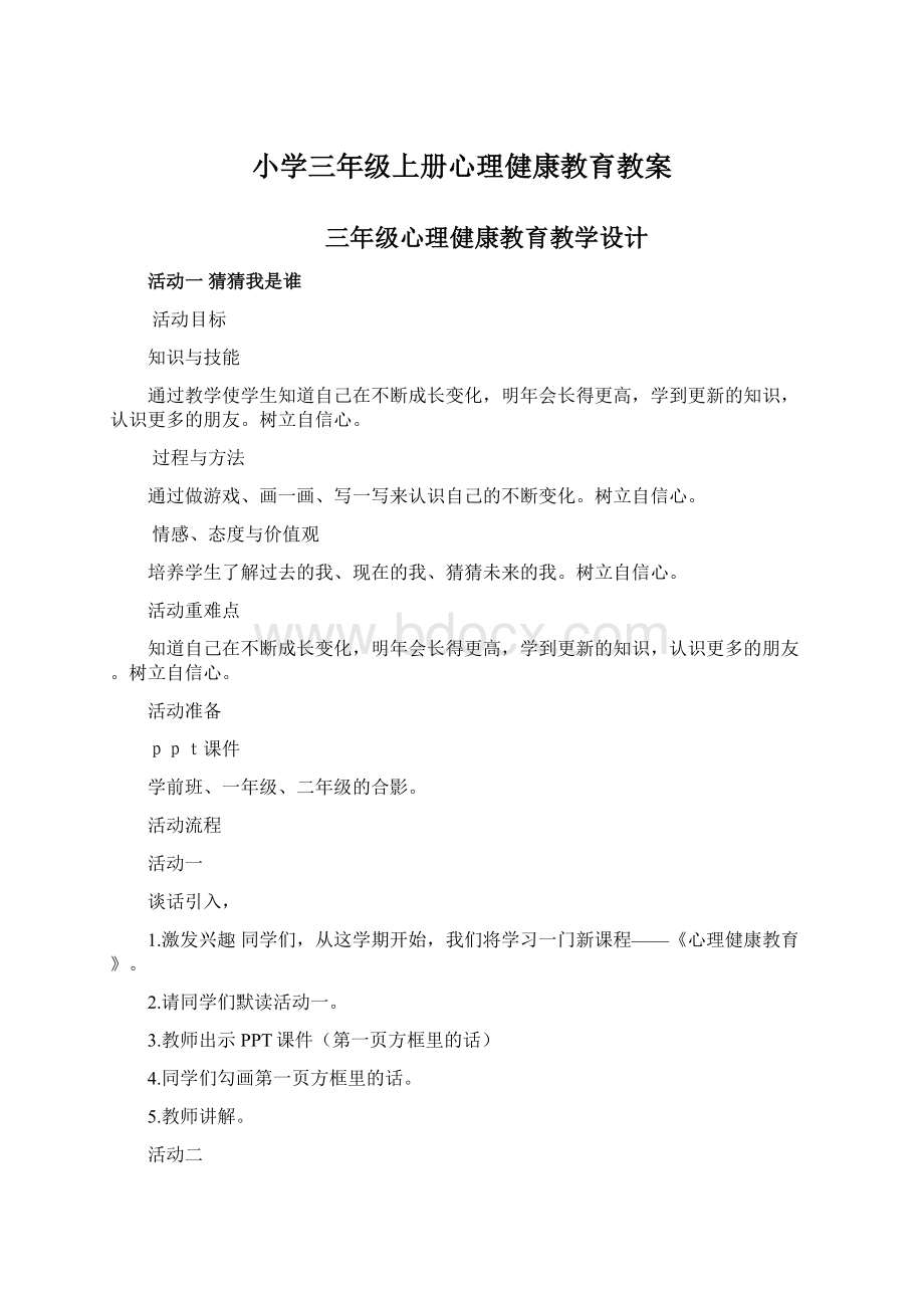 小学三年级上册心理健康教育教案.docx