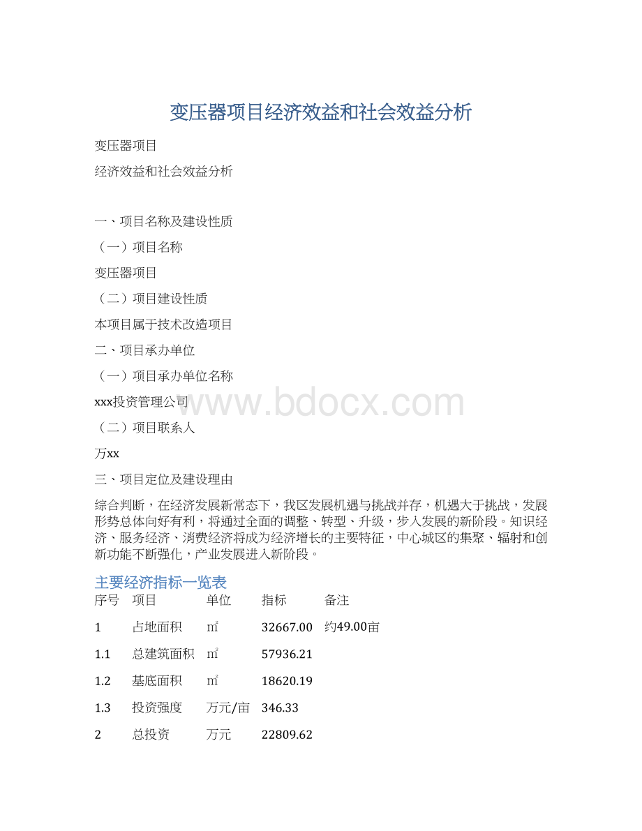 变压器项目经济效益和社会效益分析.docx_第1页