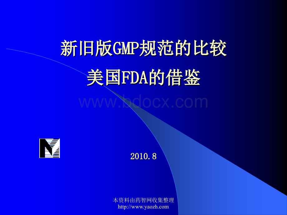 新旧版GMP比较.ppt