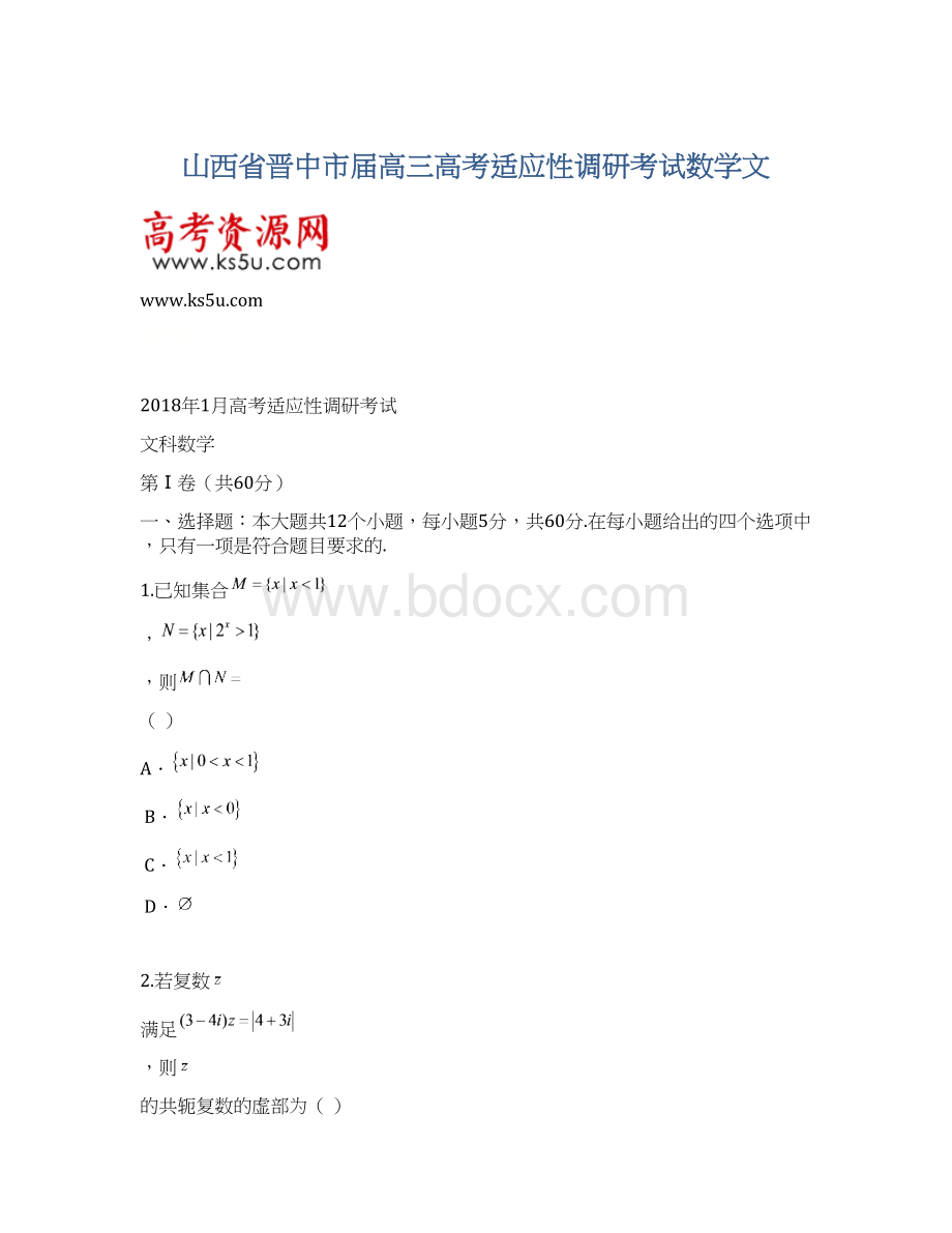 山西省晋中市届高三高考适应性调研考试数学文.docx