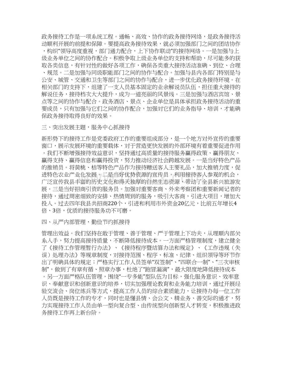 县委接待办政务接待工作经验交流材料多篇范文Word文档下载推荐.docx_第2页