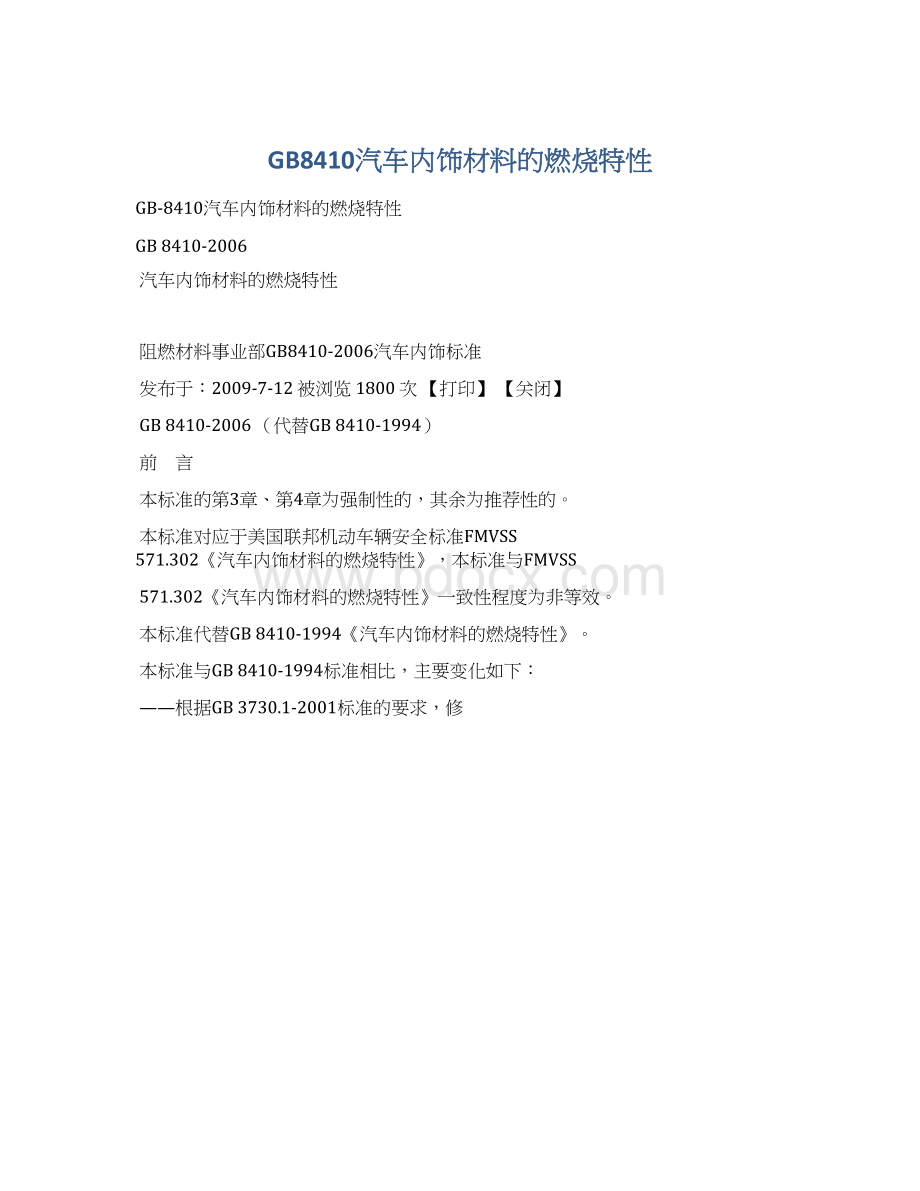 GB8410汽车内饰材料的燃烧特性Word文档格式.docx_第1页