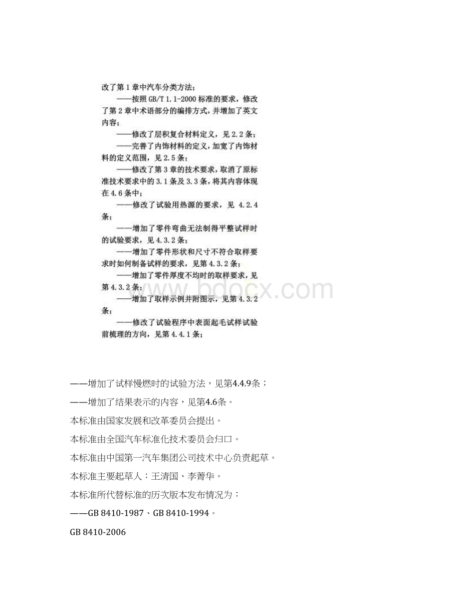 GB8410汽车内饰材料的燃烧特性Word文档格式.docx_第2页