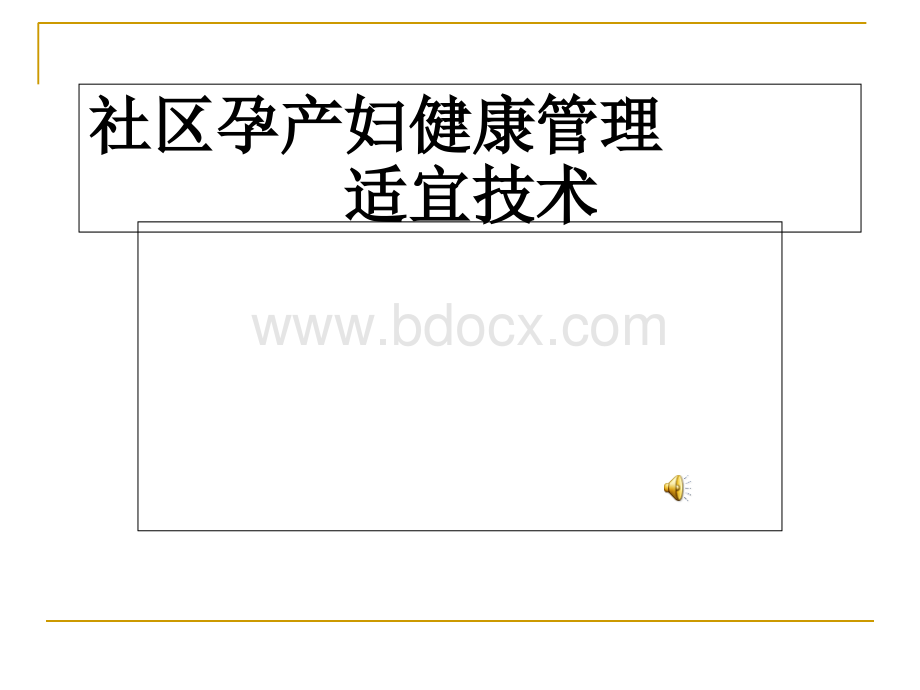 孕产妇健康管理适宜技术PPT资料.ppt