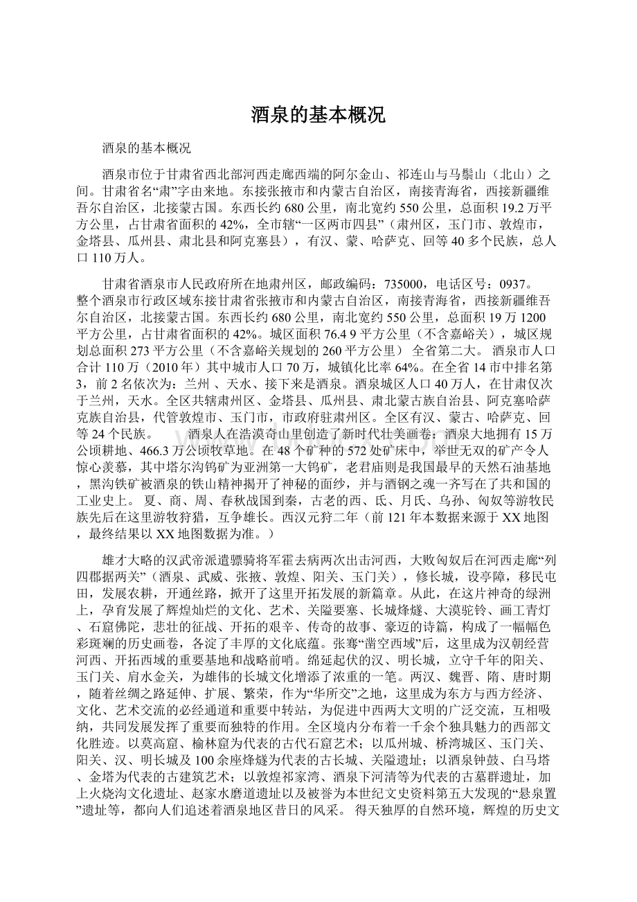 酒泉的基本概况文档格式.docx