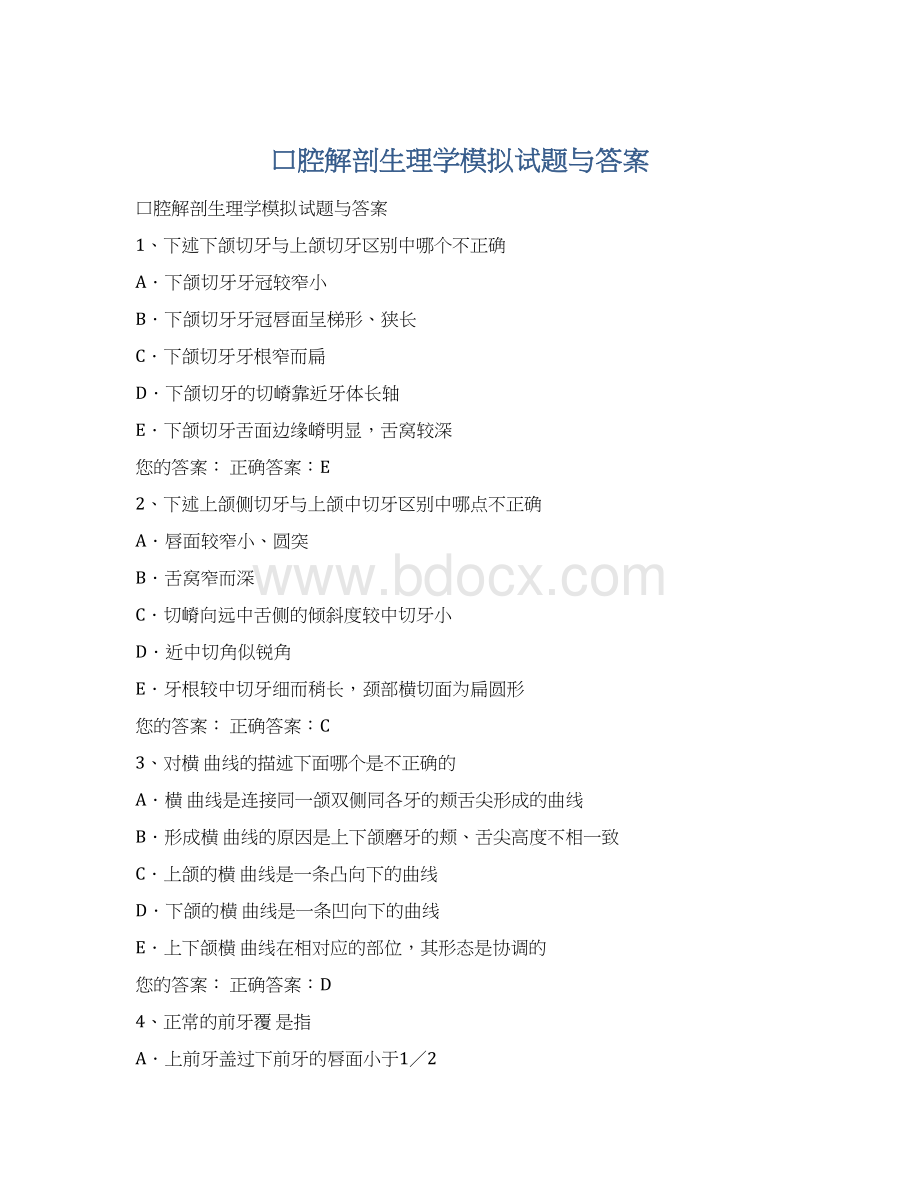 口腔解剖生理学模拟试题与答案文档格式.docx_第1页