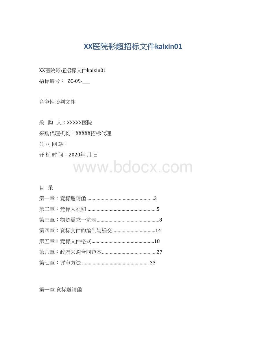 XX医院彩超招标文件kaixin01.docx_第1页