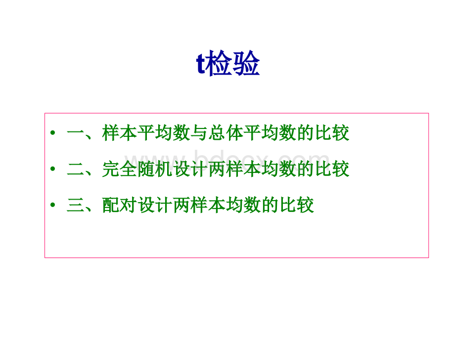 t检验以及spss软件使用.ppt_第1页