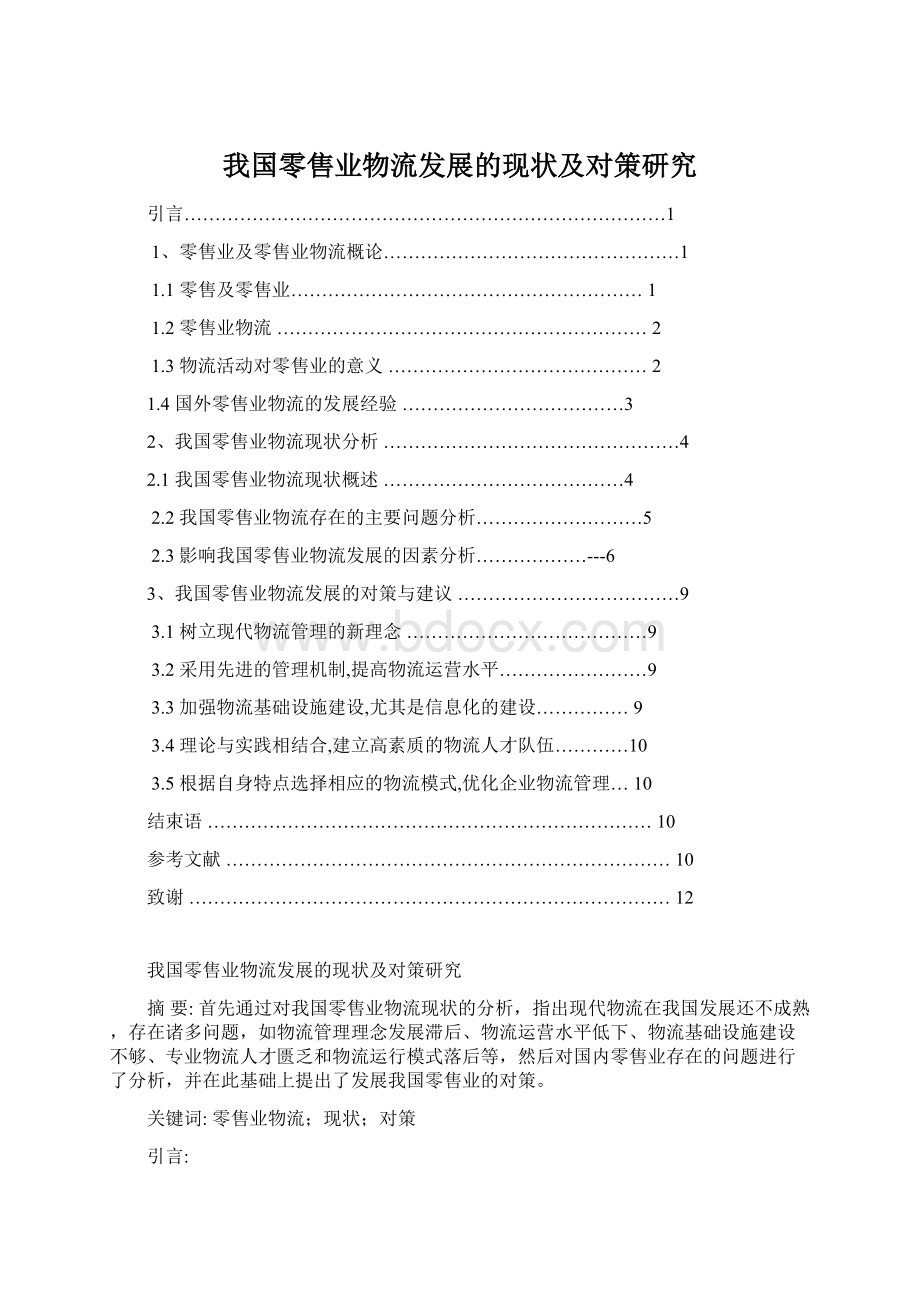 我国零售业物流发展的现状及对策研究Word格式.docx_第1页