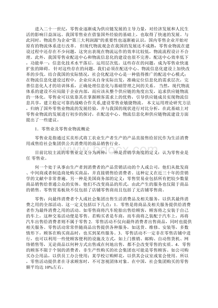 我国零售业物流发展的现状及对策研究.docx_第2页