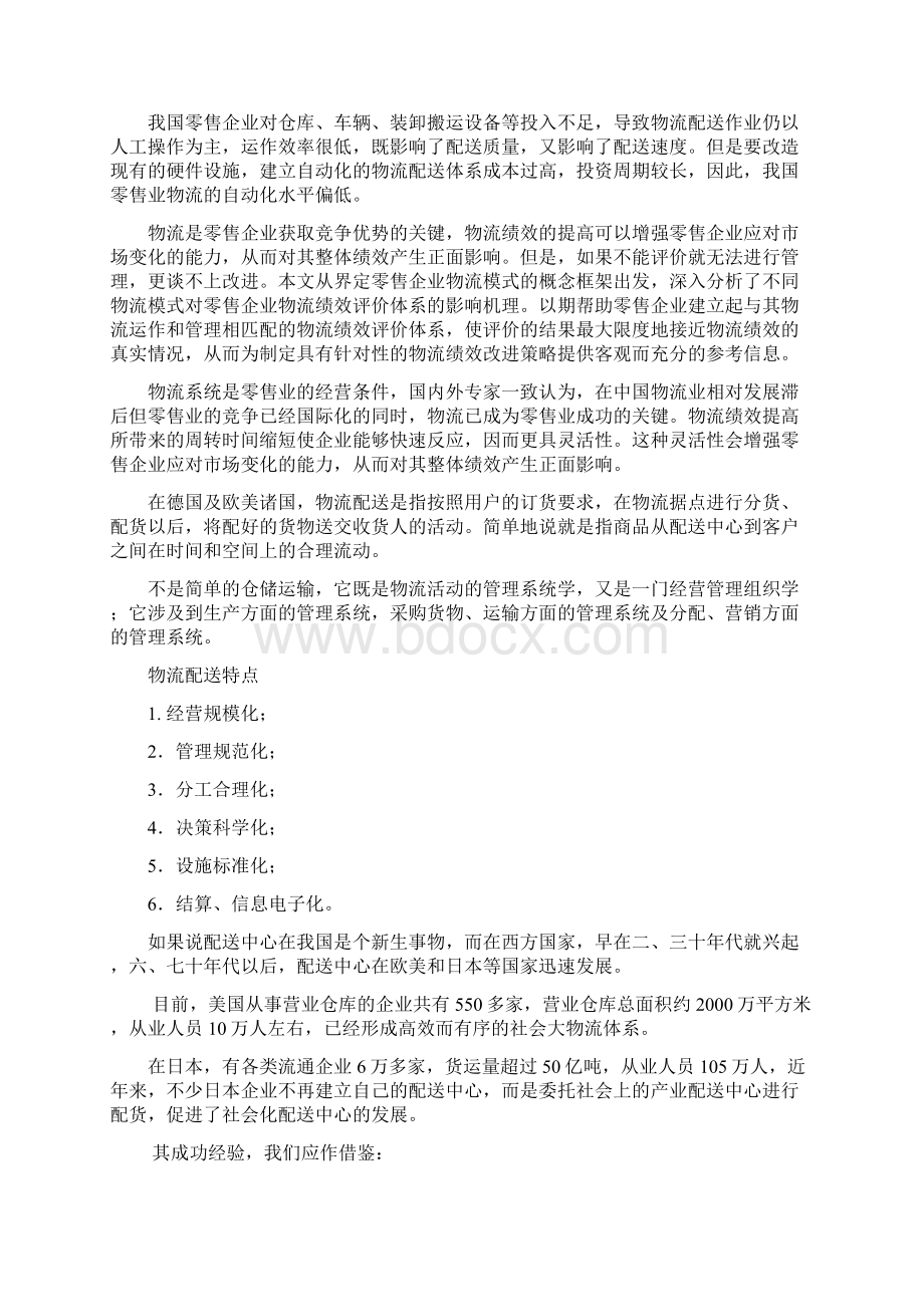 我国零售业物流发展的现状及对策研究Word格式.docx_第3页