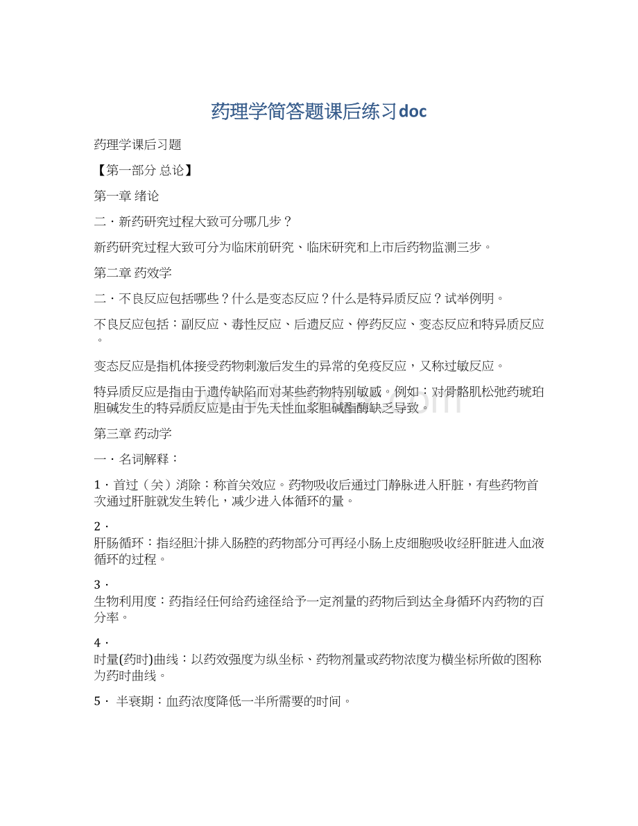 药理学简答题课后练习docWord下载.docx