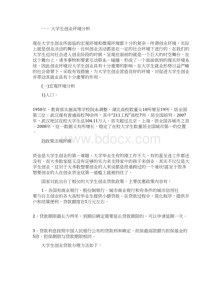 淘宝创业计划书Word格式.docx_第2页