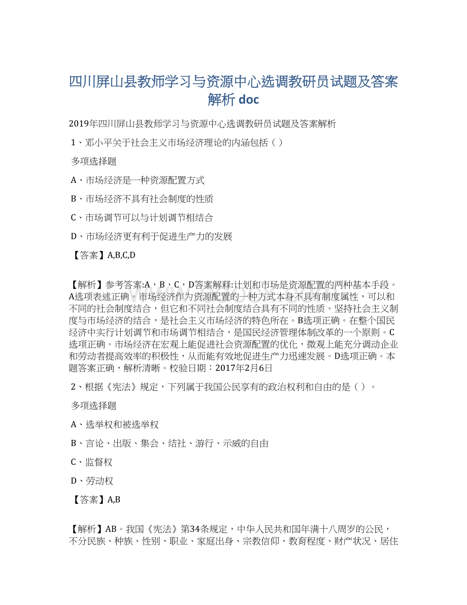 四川屏山县教师学习与资源中心选调教研员试题及答案解析 doc文档格式.docx