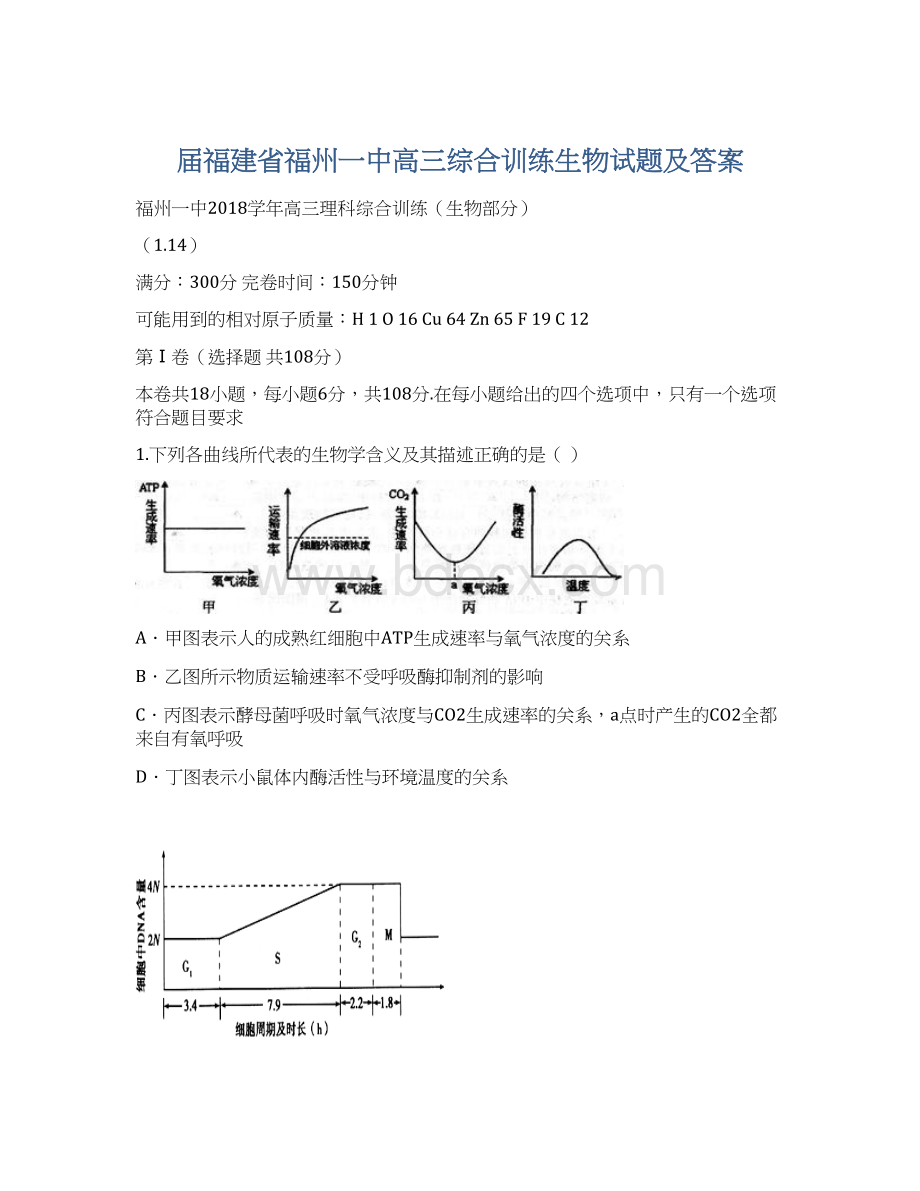 届福建省福州一中高三综合训练生物试题及答案Word文档下载推荐.docx_第1页