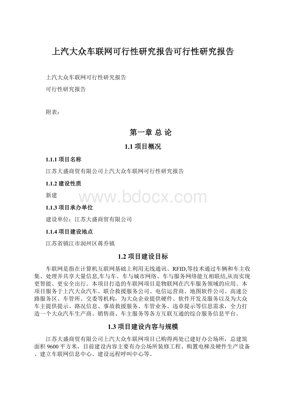 上汽大众车联网可行性研究报告可行性研究报告Word格式.docx_第1页