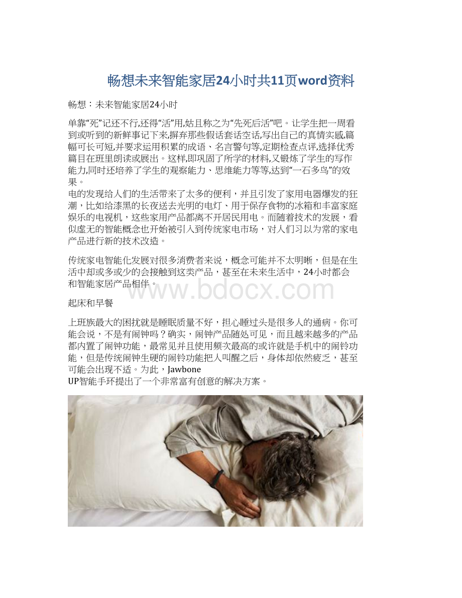 畅想未来智能家居24小时共11页word资料.docx_第1页