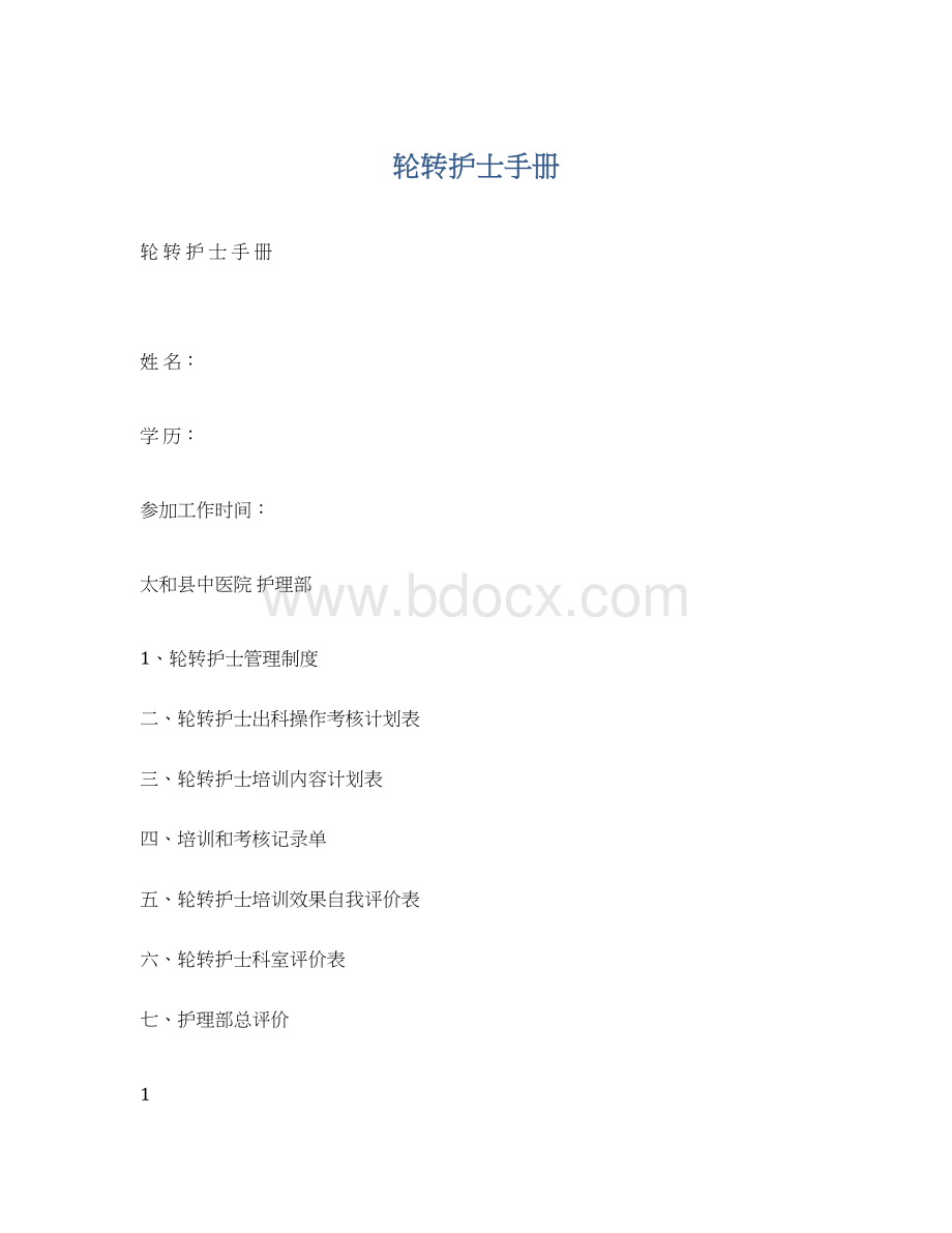 轮转护士手册Word文件下载.docx