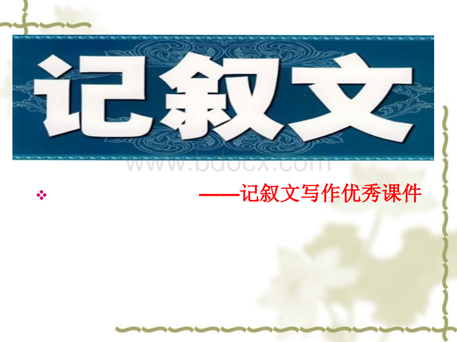 记叙文写作优秀课件PPT格式课件下载.ppt