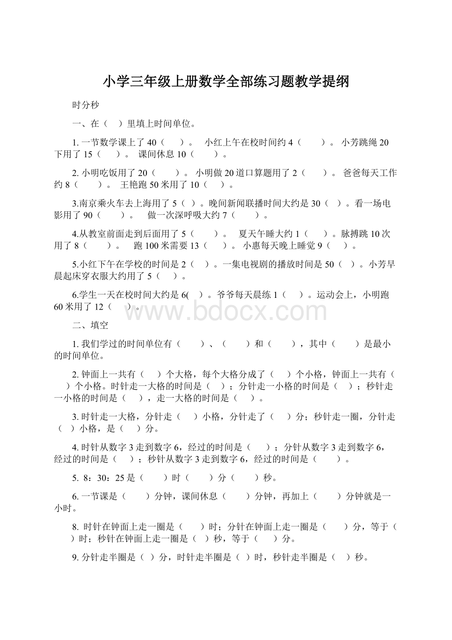 小学三年级上册数学全部练习题教学提纲.docx