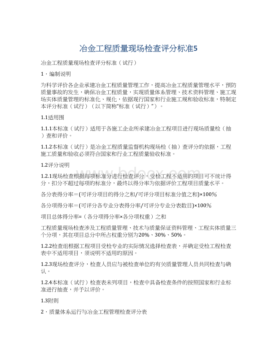 冶金工程质量现场检查评分标准5.docx