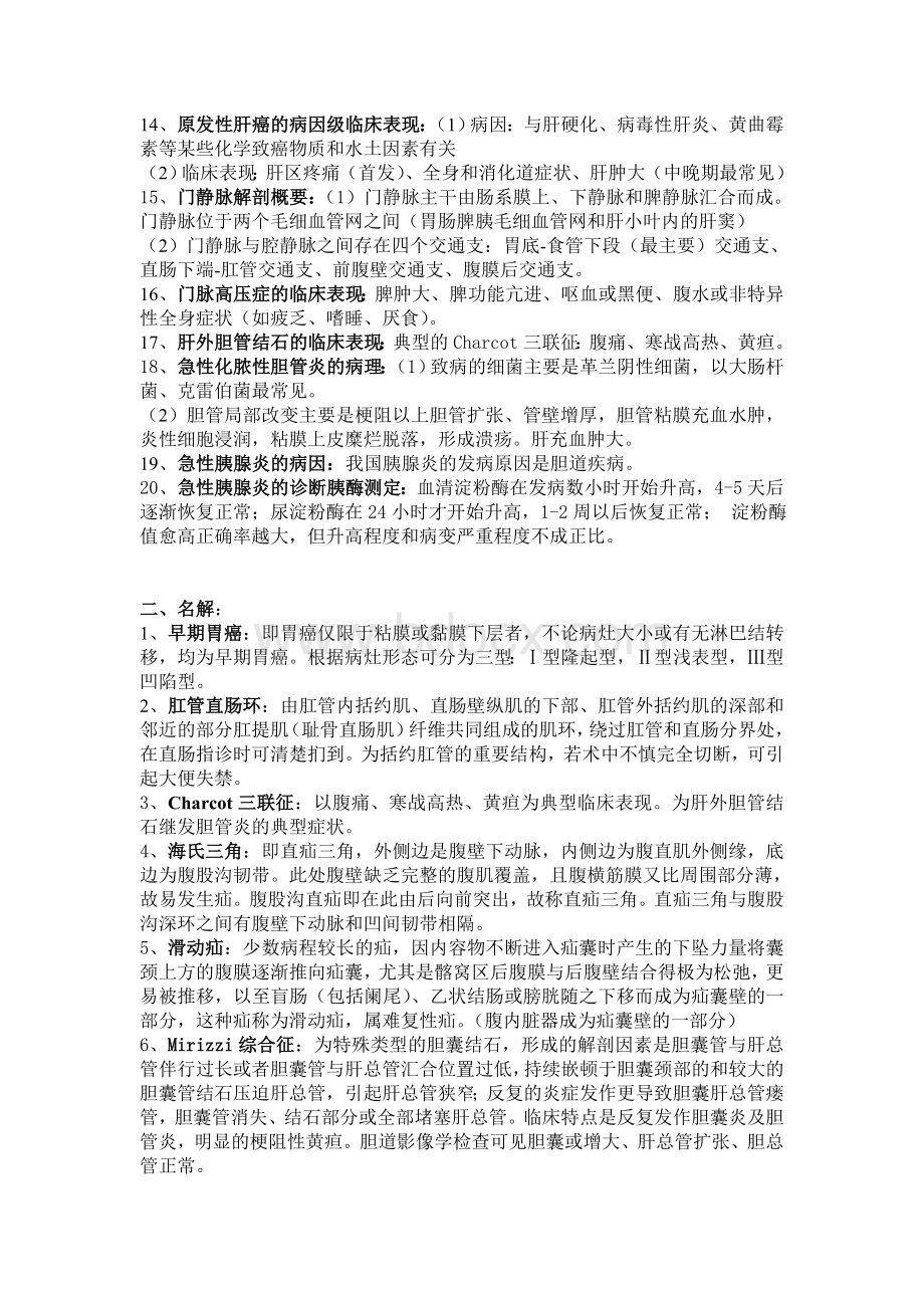 外科学考试复习要点_精品文档Word文档下载推荐.doc_第2页