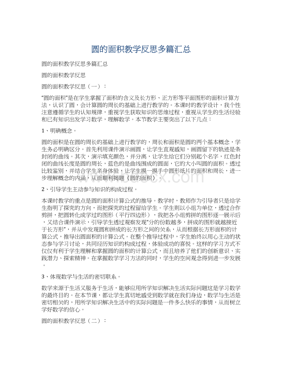 圆的面积教学反思多篇汇总Word文档下载推荐.docx