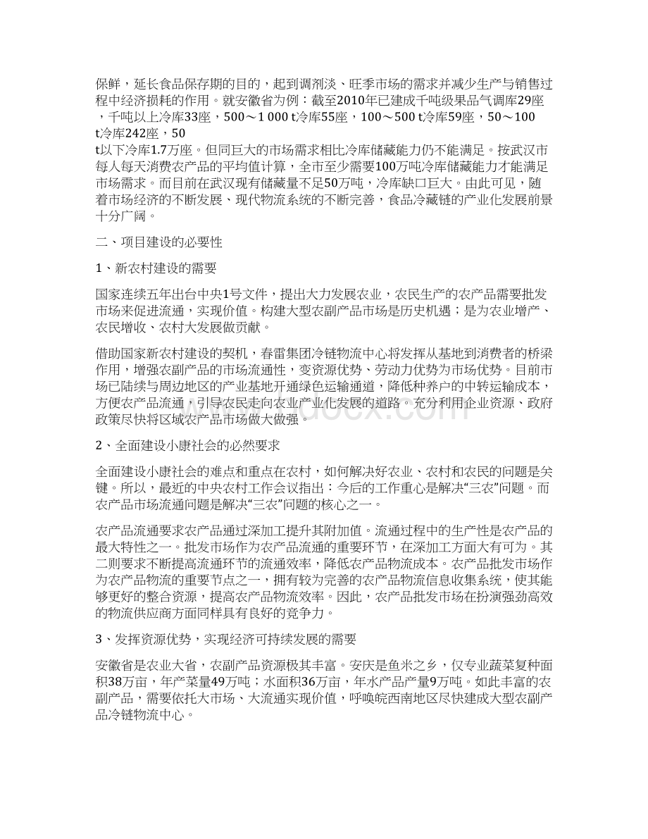 XX县食品冷链物流仓储中心项目建设可行性研究报告Word格式文档下载.docx_第3页