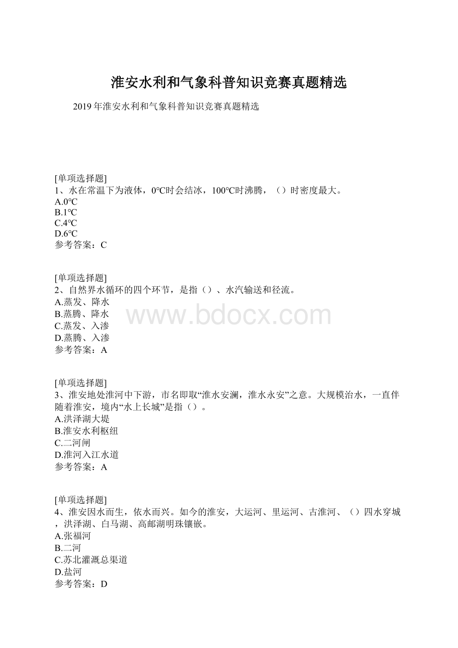 淮安水利和气象科普知识竞赛真题精选Word格式.docx