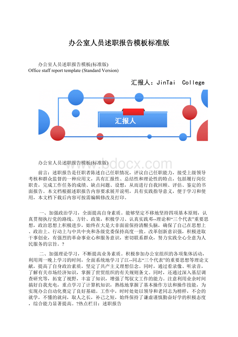 办公室人员述职报告模板标准版Word文件下载.docx