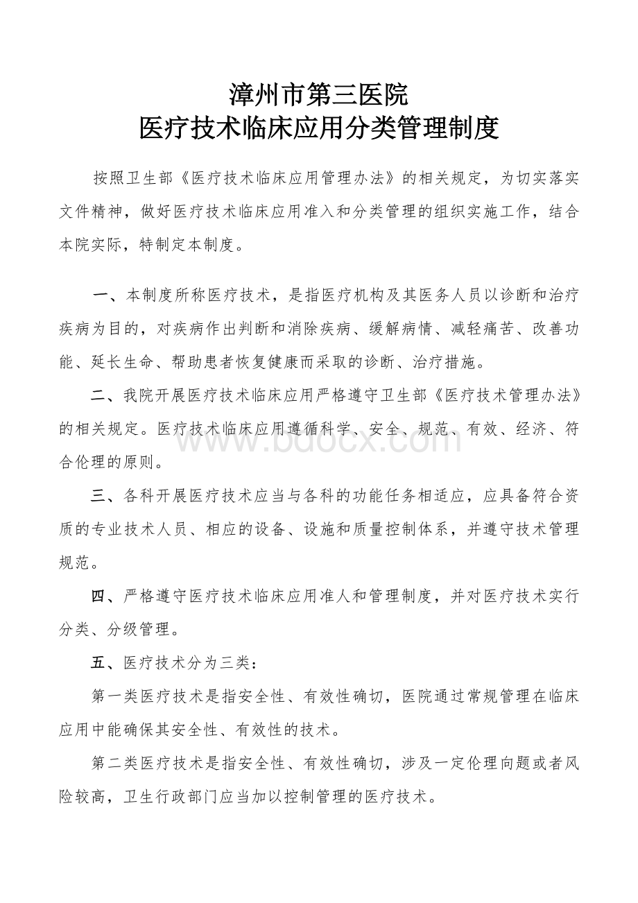 医疗技术临床应用分类管理制度_精品文档.doc_第1页