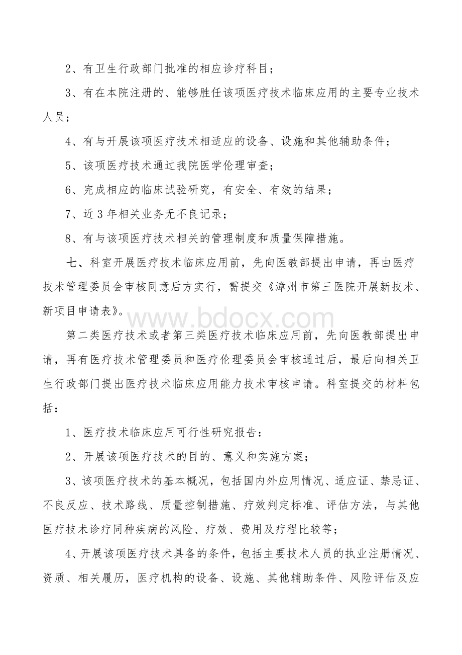 医疗技术临床应用分类管理制度_精品文档.doc_第3页