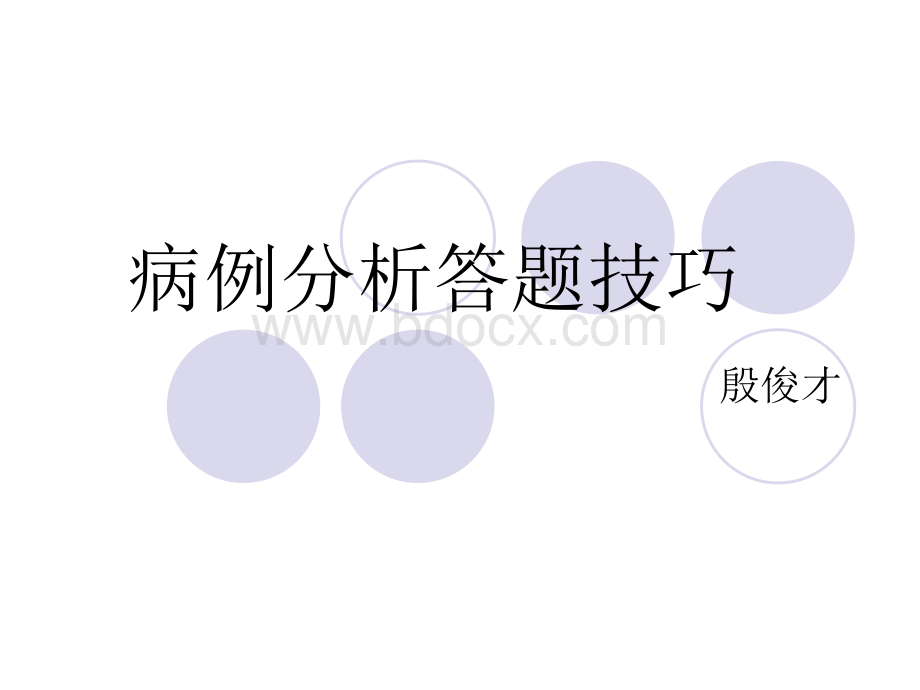 病例分析答题技巧.ppt