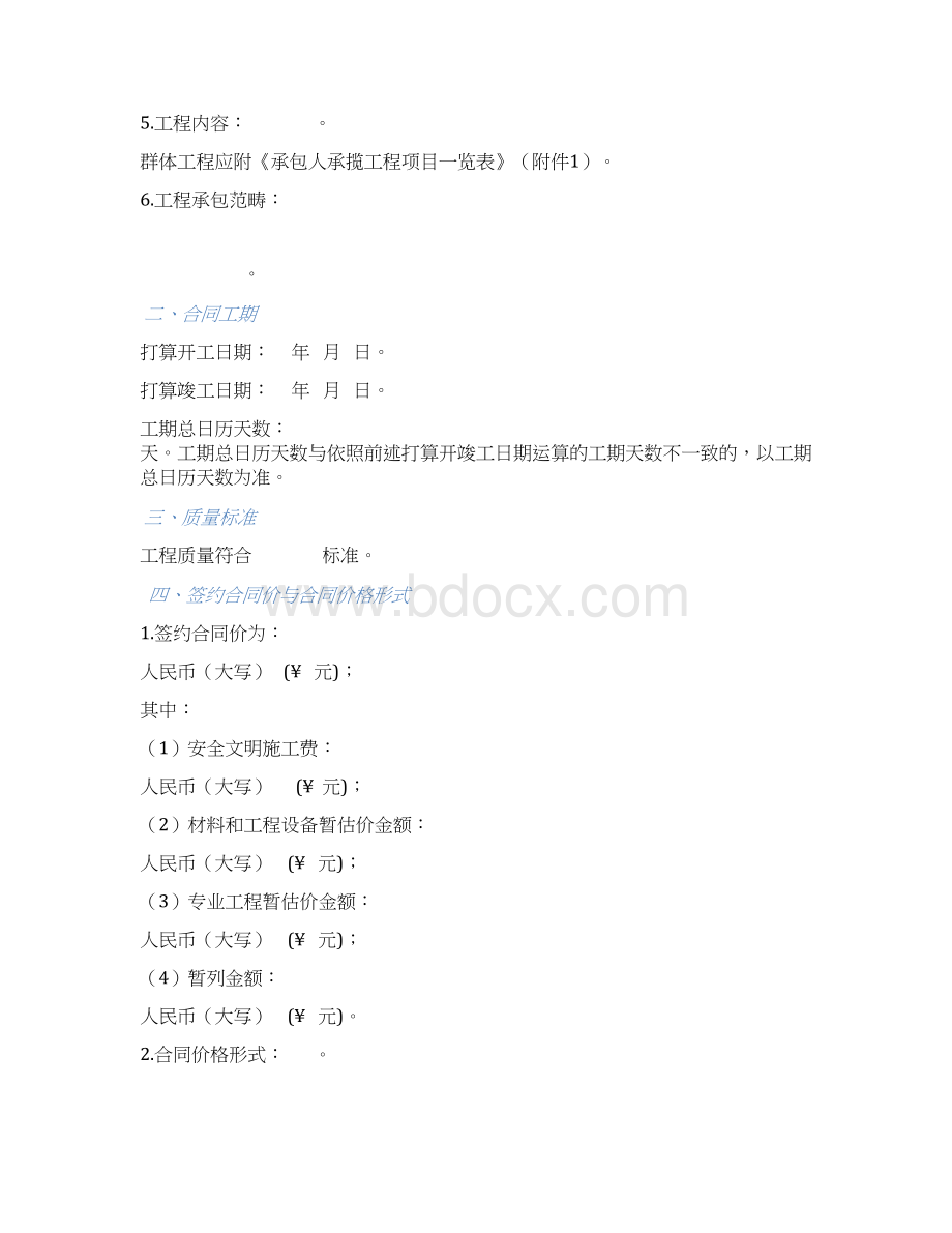 版《建设工程施工合同》Word下载.docx_第3页