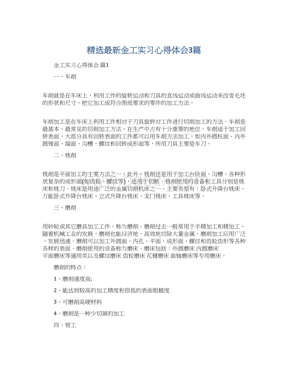 精选最新金工实习心得体会3篇.docx_第1页