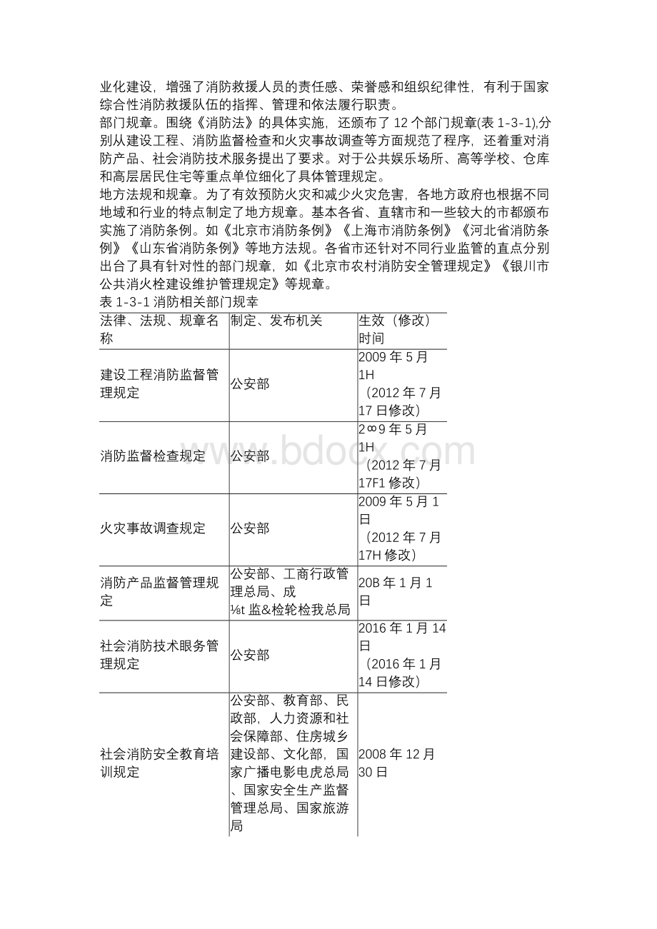 《应急管理干部教育读本》——消防救援Word文档下载推荐.docx_第2页