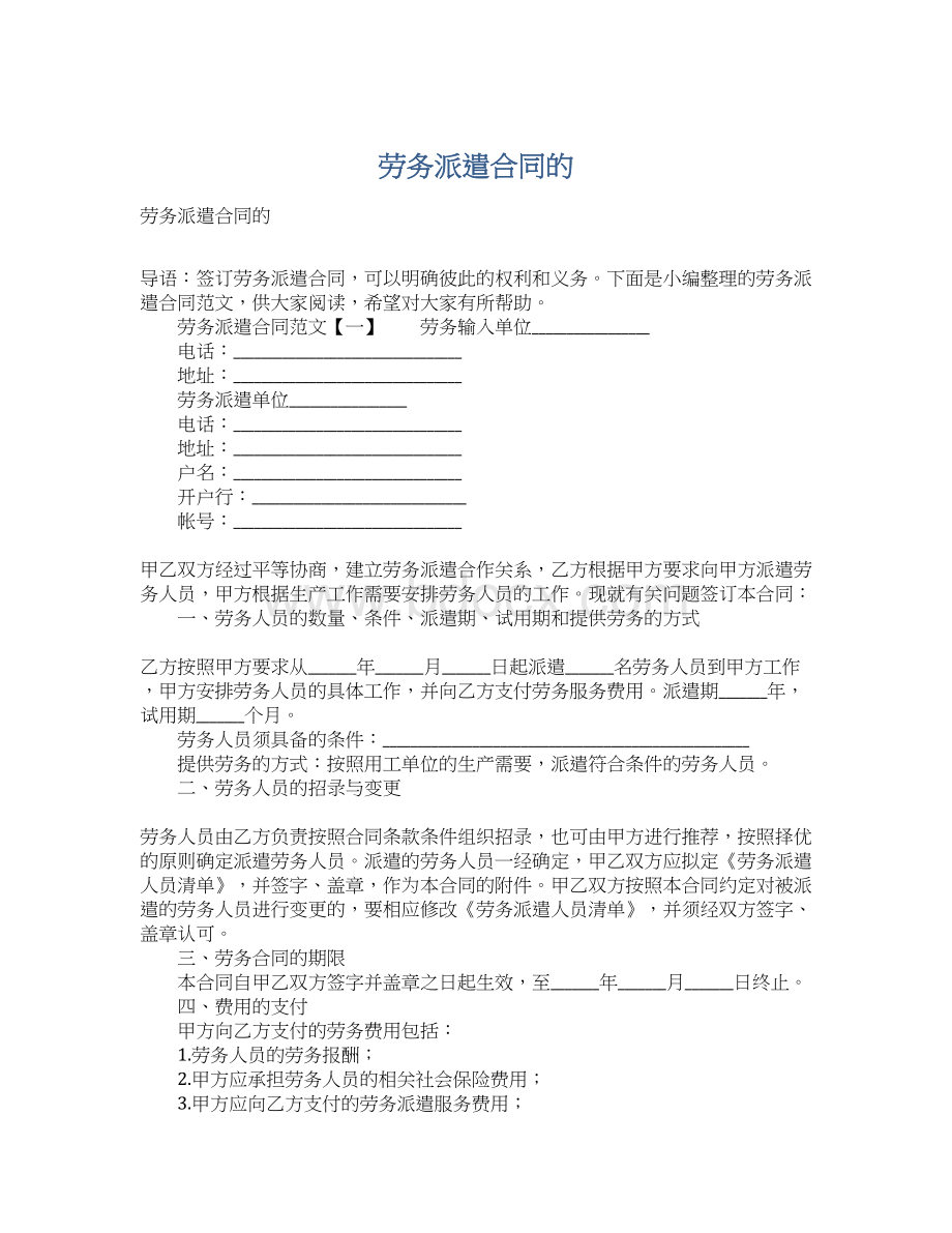 劳务派遣合同的Word格式文档下载.docx