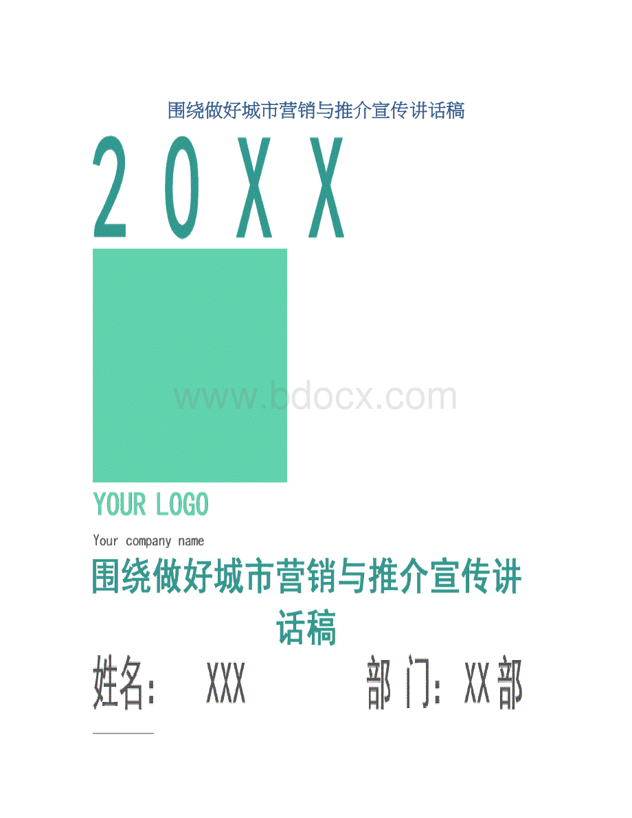 围绕做好城市营销与推介宣传讲话稿Word文档格式.docx_第1页