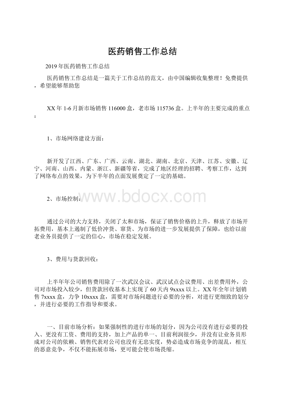 医药销售工作总结Word文档下载推荐.docx_第1页