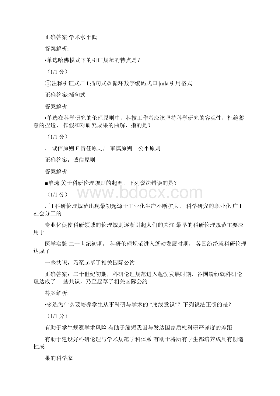 科研伦理与学术规范课作业习题全解两份Word文件下载.docx_第2页