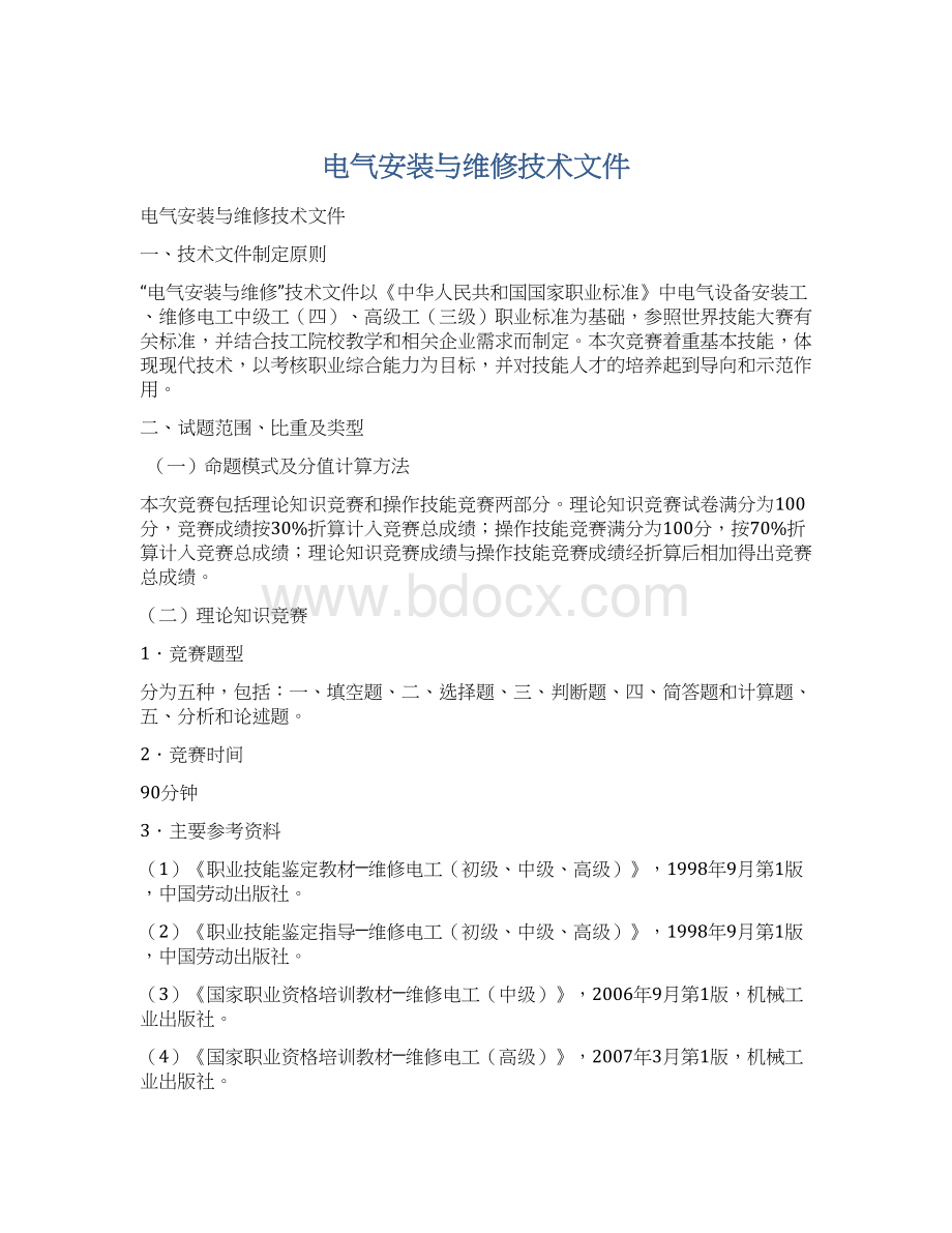 电气安装与维修技术文件Word文档下载推荐.docx_第1页