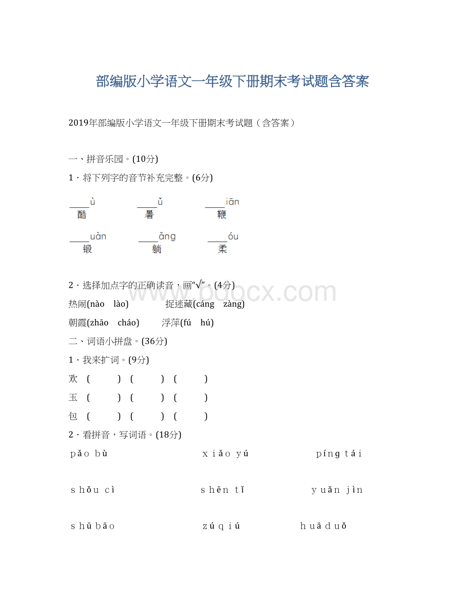 部编版小学语文一年级下册期末考试题含答案.docx_第1页