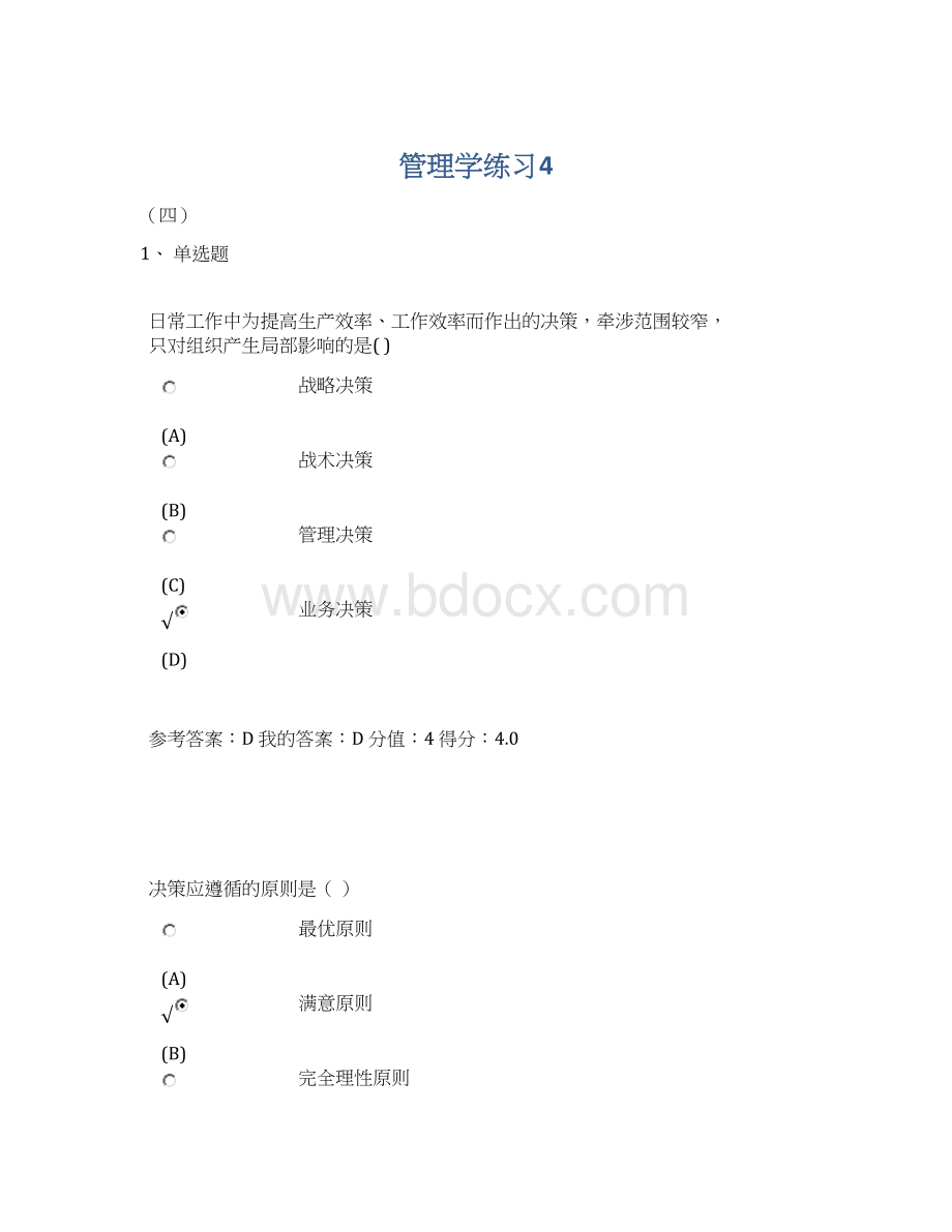 管理学练习4Word格式.docx