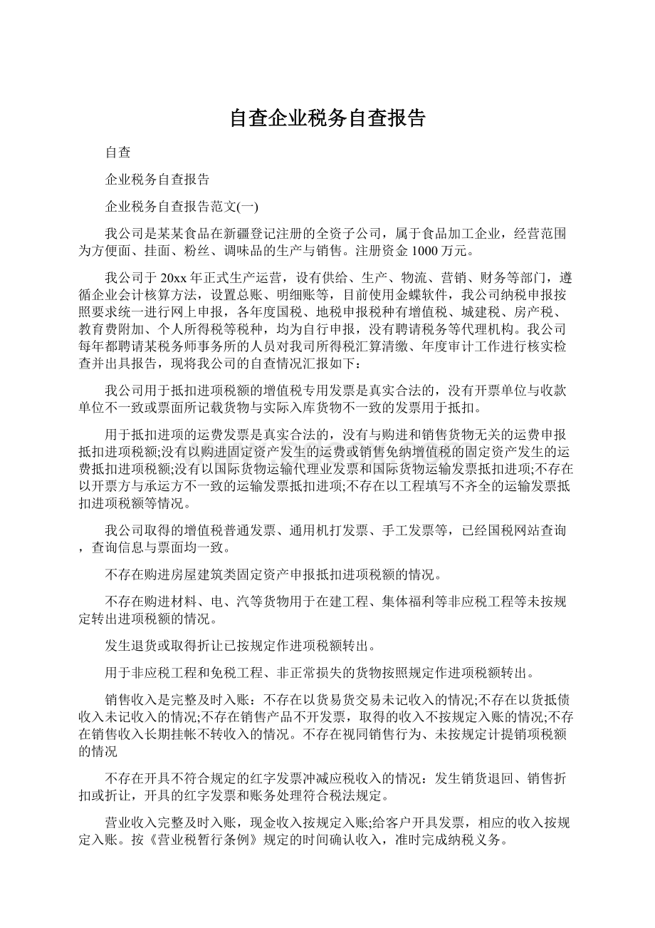 自查企业税务自查报告.docx