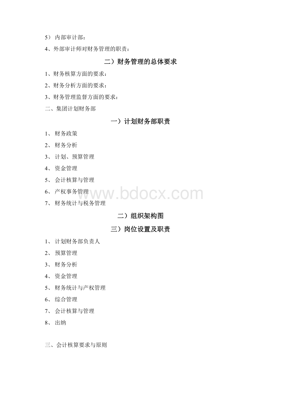 集团财务管理制度框架规范Word文档下载推荐.docx_第2页