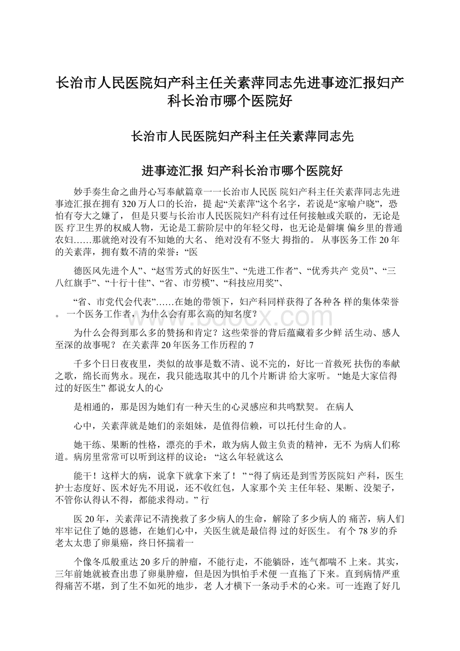 长治市人民医院妇产科主任关素萍同志先进事迹汇报妇产科长治市哪个医院好.docx