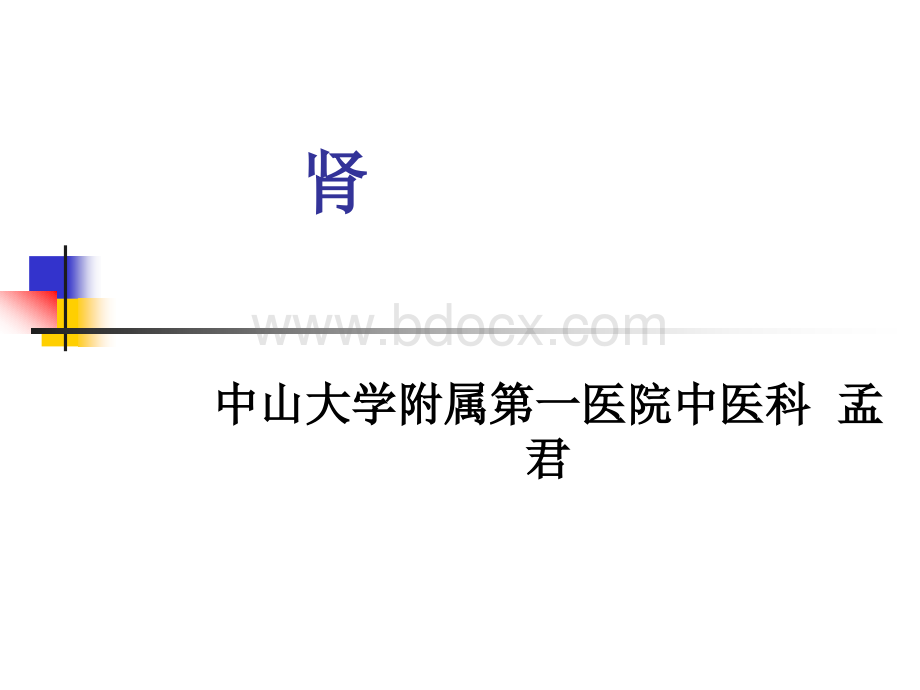 脏腑第三堂课_精品文档PPT资料.ppt_第1页