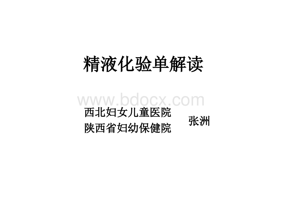 精液化验单解读.ppt_第1页